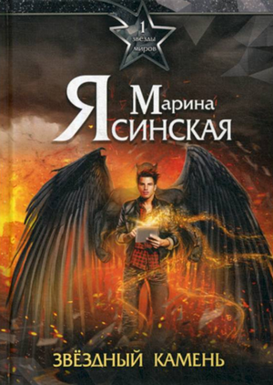 Аудиокнига Звездный камень —  Марина Ясинская (1)