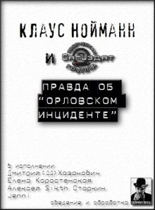 Аудиокнига Правда об "Орловском инциденте" — Клаус Нойманн