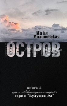 Остров - Майя Малиновская