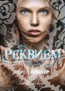 Аудиокнига Реквием — Лорен Оливер