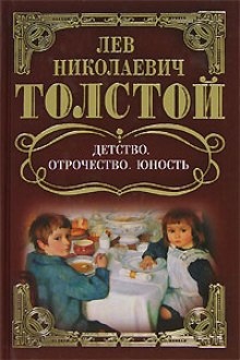 Детство. Отрочество. Юность — Лев Толстой