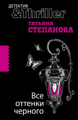 Все оттенки черного — Татьяна Степанова