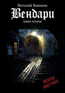 Вендари. Книга вторая — Виталий Вавикин