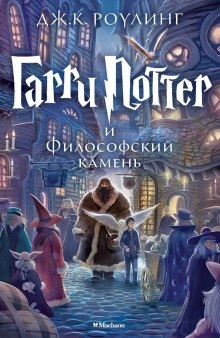 Аудиокнига Гарри Поттер и философский камень — Джоан Роулинг