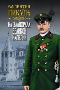 Аудиокнига На задворках Великой империи 1. Плевелы - Пикуль Валентин — Валентин Пикуль