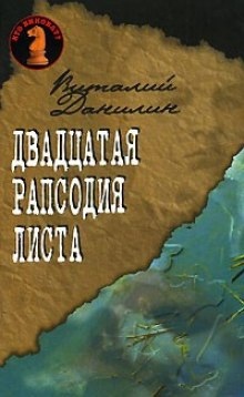 Двадцатая рапсодия Листа — Виталий Данилин