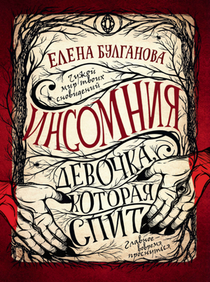 Девочка, которая спит —  Елена Булганова (1)