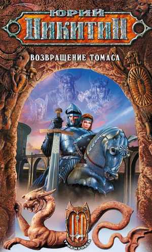 Возвращение Томаса —  Юрий Никитин (14)