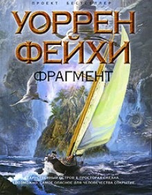 Фрагмент - Уоррен Фейхи