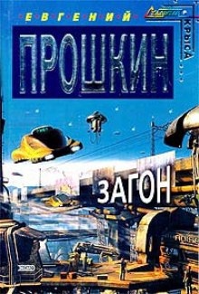 Загон — Евгений Прошкин