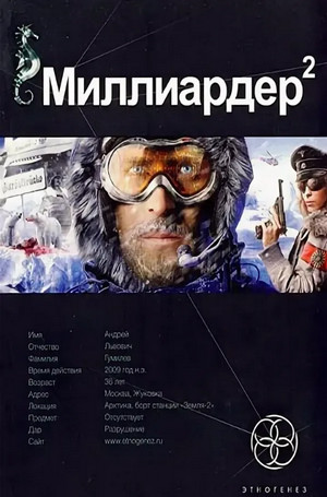 Арктический гамбит —  Кондратьева, Бенедиктов (2)