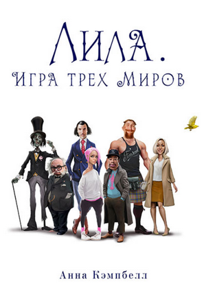 Лила. Игра трех миров —  Анна Кэмпбелл