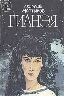 Аудиокнига Гианэя — Георгий Мартынов