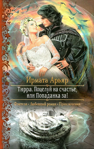 Аудиокнига Поцелуй на счастье, или Попаданка за! —  Ирмата Арьяр (2)