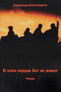 В злом сердце Бог не живет — Александр Александров