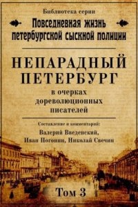 Непарадный Петербург в очерках дореволюционных писателей , Валерий Введенский, Иван Погонин — Николай Свечин