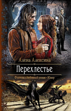 Перехлестье -  Алёна Алексина