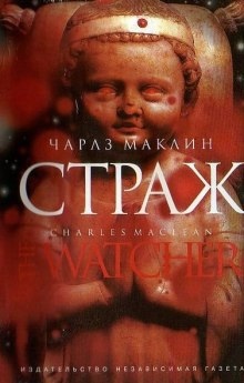 Аудиокнига Страж — Чарльз Маклин