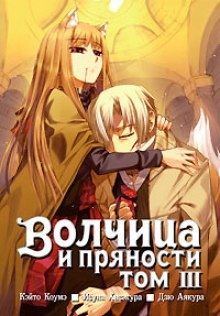 Волчица и пряности. Том 3 — Исуна Хасэкура