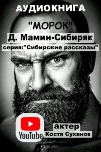 Морок — Дмитрий Мамин-Сибиряк