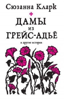 Прощай-Милость, или Дамы из Грейс-Адье — Сюзанна Кларк