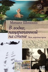 В лодке, нацарапанной на стене — Михаил Шишкин