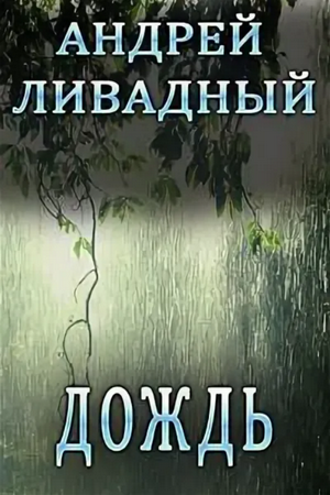 Дождь —  Андрей Ливадный (58)