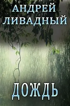 Аудиокнига Дождь —  Андрей Ливадный (58)