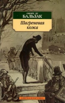 Шагреневая кожа — Оноре де Бальзак