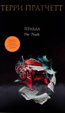 Аудиокнига Правда — Терри Пратчетт