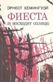 Фиеста (И восходит солнце) — Эрнест Хемингуэй