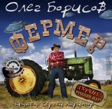 Фермер — Олег Борисов