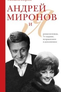 Андрей Миронов и Я. Роман-исповедь — Татьяна Егорова