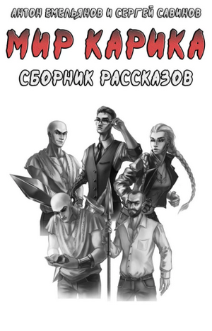 Сборник рассказов —  Антон Емельянов, Сергей Савинов