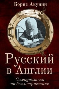 Русский в Англии: Самоучитель по беллетристике — Борис Акунин