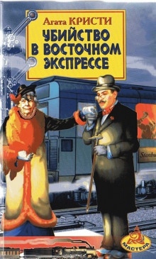 Убийство в «Восточном экспрессе» - Агата Кристи