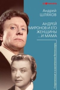 Андрей Миронов и его женщины. …И мама — Андрей Шляхов