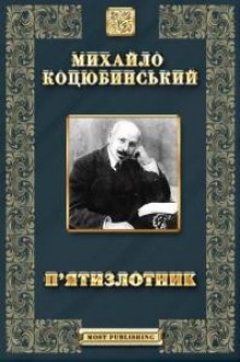 Дорогой ценой, Кони не виноваты.  Дорогою цiною, Конi не виннi - Михаил Коцюбинский