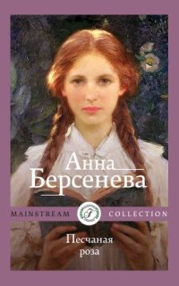 Песчаная роза — Анна Берсенева