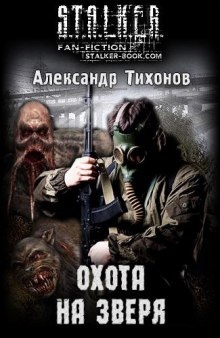 Аудиокнига S.T.A.L.K.E.R. Охота на зверя — Александр Тихонов