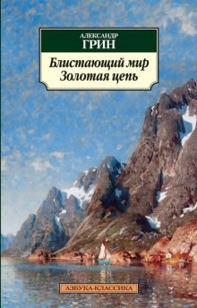 Аудиокнига Блистающий мир — Александр Грин