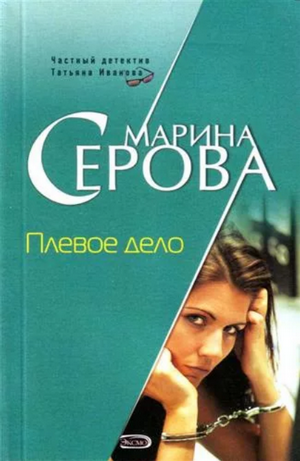 Плевое дело —  Марина Серова