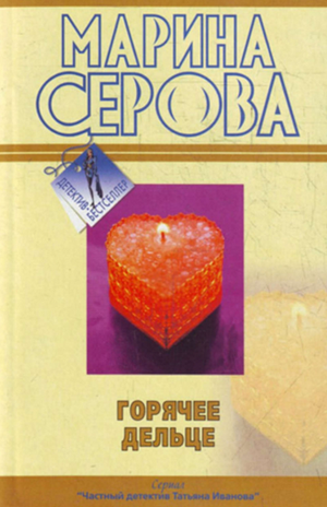 Горячее дельце —  Марина Серова