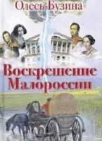Воскрешение Малороссии — Олесь Бузина