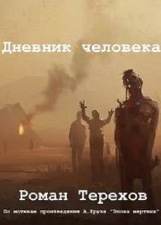 Дневник человека - Роман Терехов