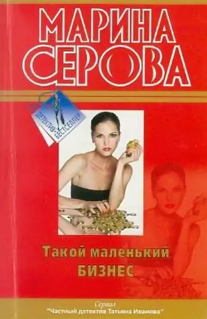 Такой маленький бизнес -  Марина Серова