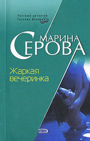 Жаркая вечеринка —  Марина Серова