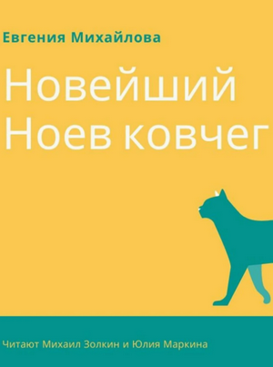 Новейший Ноев ковчег