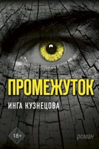 Промежуток — Инга Кузнецова