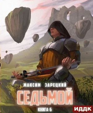 Седьмой-6 — Максим Зарецкий